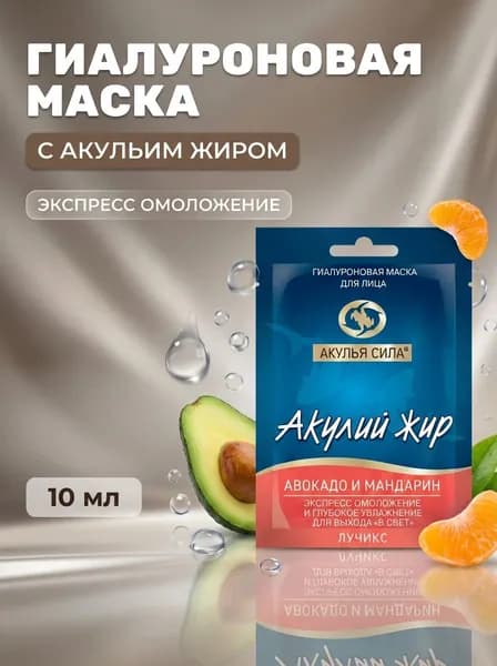 Гиалуроновая маска для лица Акулий жир Авокадо и мандарин Экспресс омоложение глубокое увлажнение лифтинг и питание кожи, 10 мл