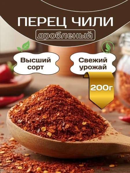 Перец чили дроблёный красный для мяса и соусов 200 г
