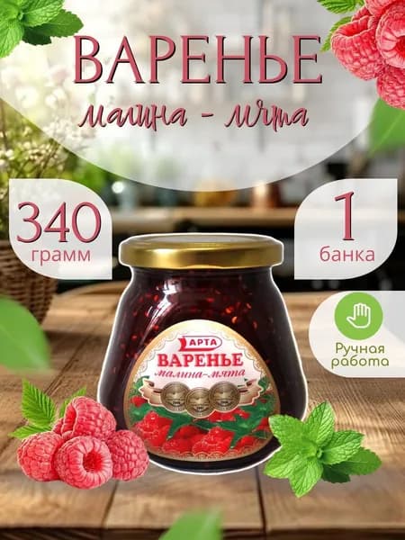 Варенье малина с натуральной мятой 340 гр.- 1 шт