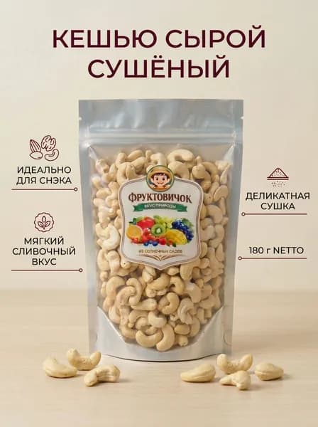 Кешью сырой сушеный 180 г,