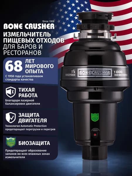 Измельчитель пищевых отходов Bone Crusher BC1000