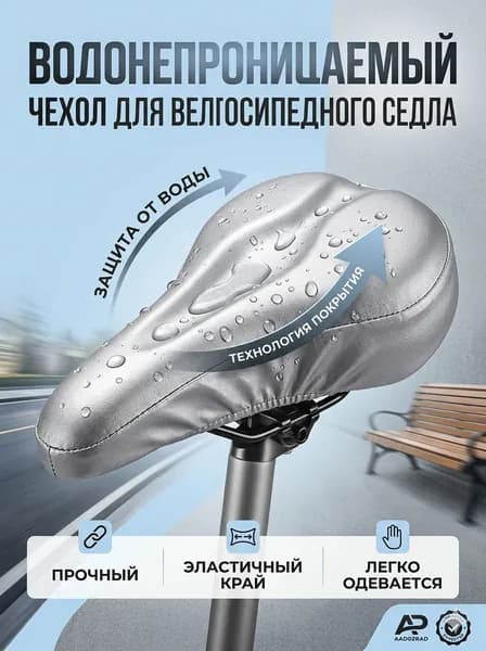 Чехол для седла