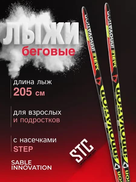 Лыжи беговые классические 205 STC степ, Sable Innovation