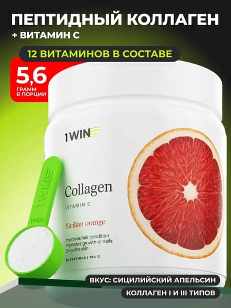 Коллаген порошок с витамином С со вкусом сицилийского апельсина, 180 г, курс на 1 мес. Высокое содержание коллагена в порции - 5,6г.