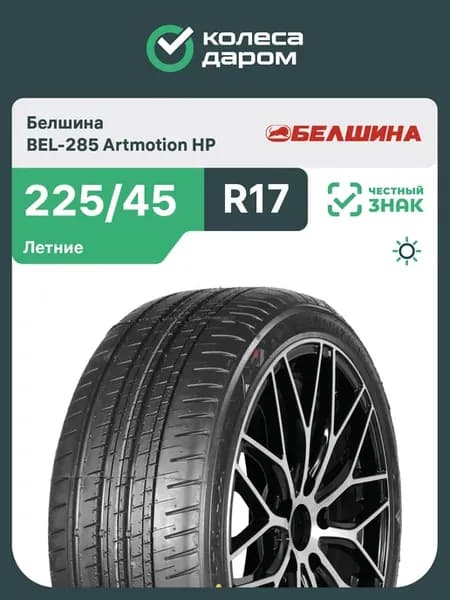 Шины BEL-285 Artmotion HP Asymmetric R17 225 45 94W
