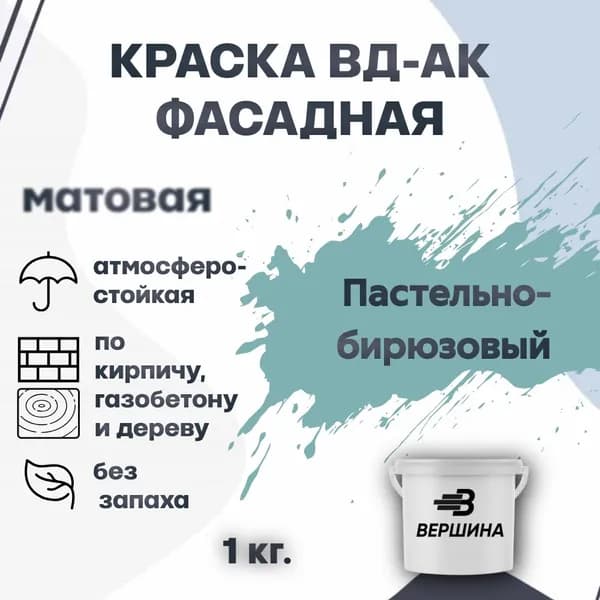 Краска фасадная ВД-АК атмосферостойкая моющаяся акриловая матовая