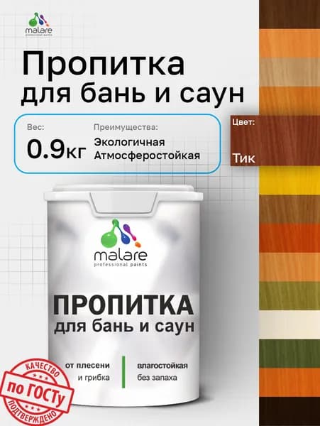 Пропитка профессиональная Malare для бань и саун, от плесени и грибка с антисептическим эффектом, быстросохнущая, акриловая без запаха, Тик, 0,9 кг.