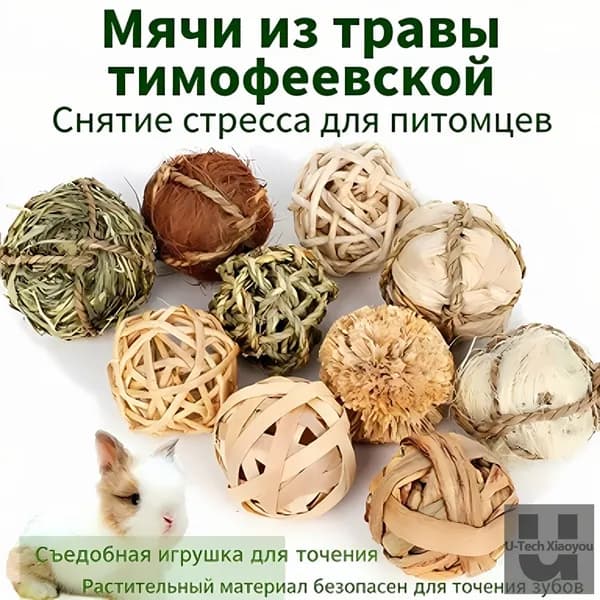 Травяной шар для питомцев тимофея+люцерна, для грызения