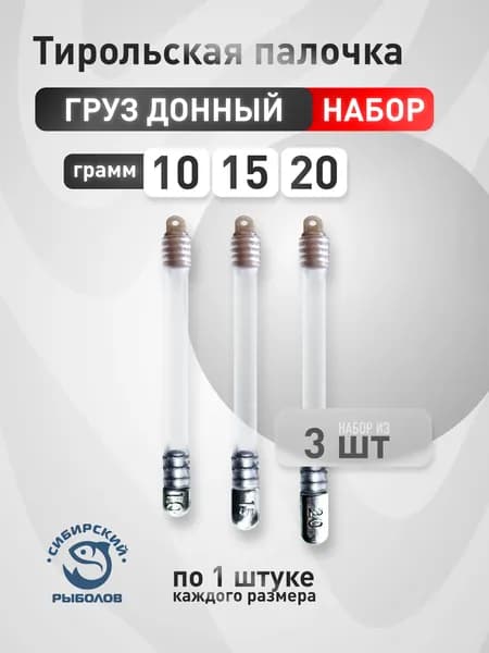 Тирольская палочка набор 3 штуки 10,15,20 грамм.