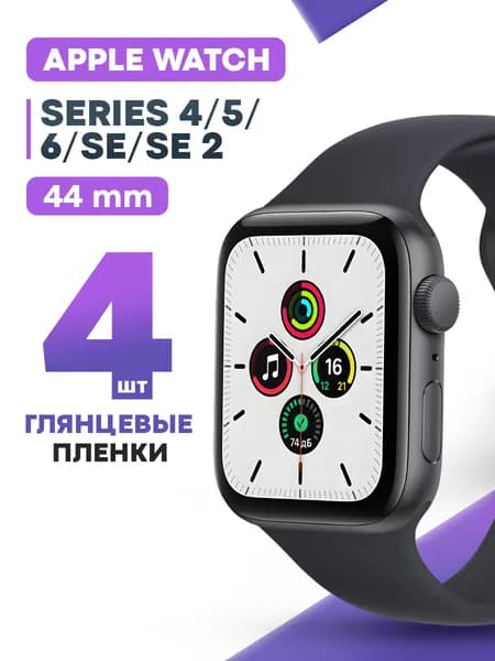 Гидрогелевая защитная пленка для смарт-часов Apple Watch 4, 5, 6, SE, SE2, SE3 44 mm (4 шт) / Глянцевая плёнка на Эпл Вотч 4, 5, 6, СЕ, СЕ2, СЕ3 44мм