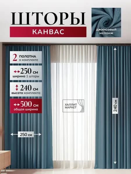 Шторы канвас500х240см для спальни и гостиной 2шт 250х240см