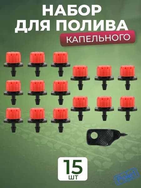 Набор для полива на основе регулируемых капельниц, GN-441 (капельница регулируемая 15 шт. и дырокол)