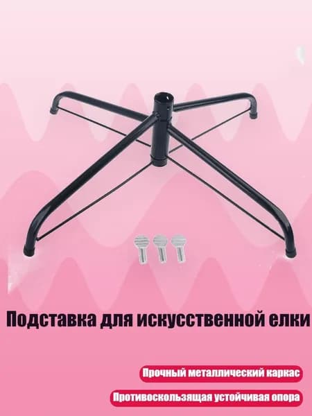Подставка для искусственной елки, - 50