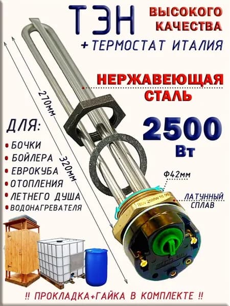 Тэн с термостатом 2500 w для водонагревателя универсальный