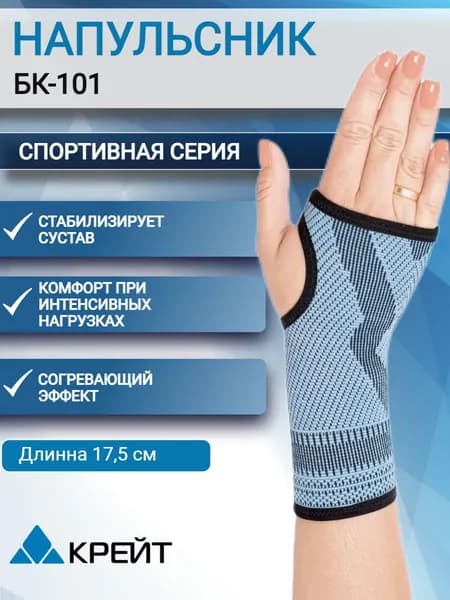 Бандаж на лучезапястный сустав, напульсник спортивный, крейт БК 101