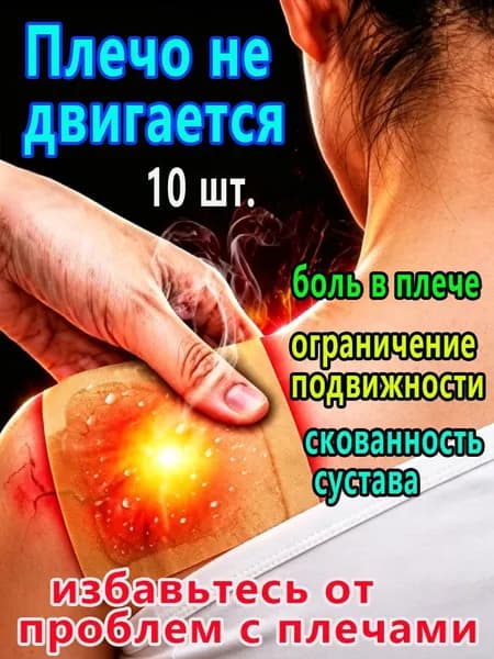 Лечебный пластырь от боли, периартрита, воспаления плеча, скованности, затруднения подъема руки, восстанавливает подвижность, 100% эффективный
