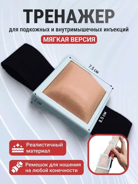 Тренажер подушечка для подкожных и внутримышечных инъекций SM-Im-Podush-S (носимая малая) стандарт