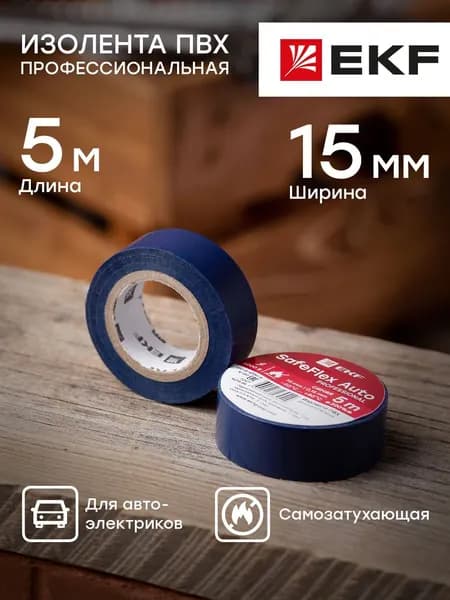 Изолента ПВХ SafeFlex Auto (15 мм, 5 метров), синяя