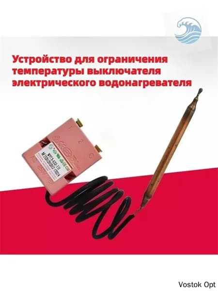 Подходит для электрического водонагревателя с термостатом на 75 градусов, защитного устройства для контроля