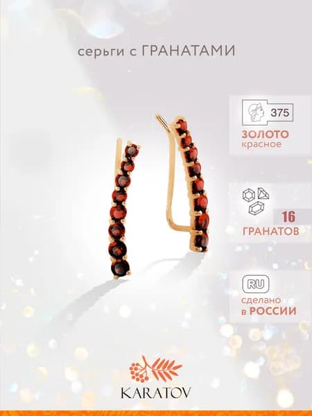 Серьги женские золотые 375 пробы с гранатами, KARATOV