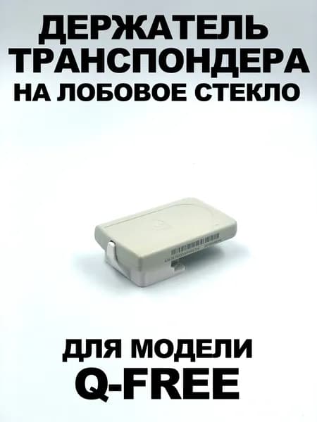 Держатель транспондера QFREE