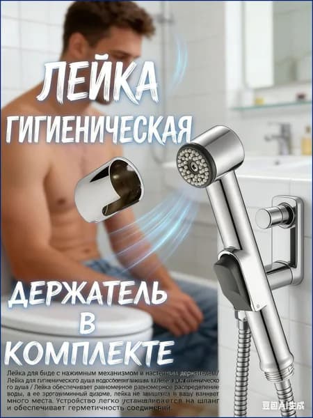 Лейка для биде с нажимным механизмом и настенным держателем Лейка для гигиенического душа водосберегающая