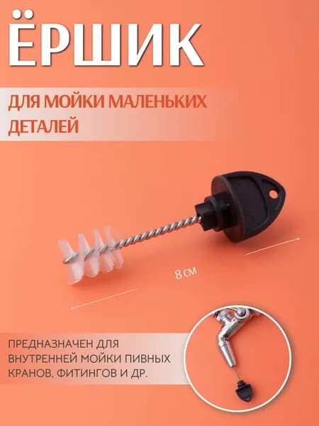 Ёршик для пивного крана и фитингов, 8 см