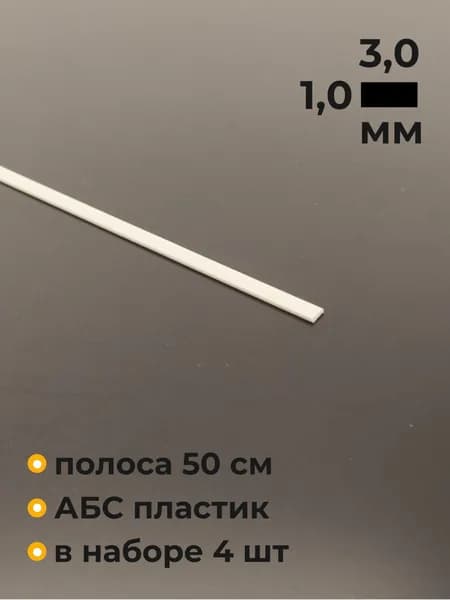 Полоска пластиковая, ABS, 1х3х500 мм, 4 шт.