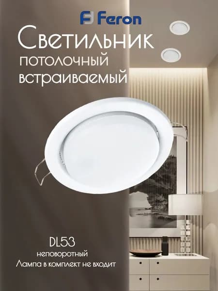 Светильник потолочный встраиваемый, 20W 230V GX53, белый матовый без лампы, DL53, Feron 41701