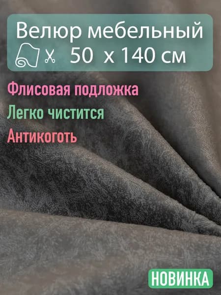 Ткань для обивки мебели / Велюр Отрез 0,5х1,4 метра