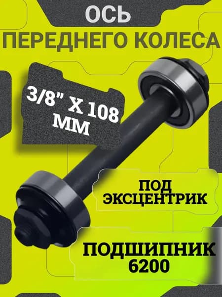 Передняя ось велосипедная 3/8х108 мм, стальная, под эксцентрик, с промышленным подшипником 6200-2RS, для МТВ, BMX, фэтбайка и горного велосипеда 20 24 26 27.5 28 дюймов