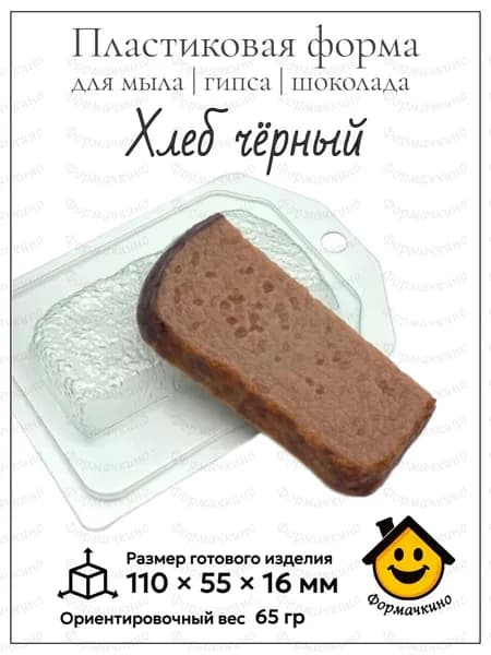 Хлеб черный - форма пластиковая для изготовления мыла, шоколада и гипса