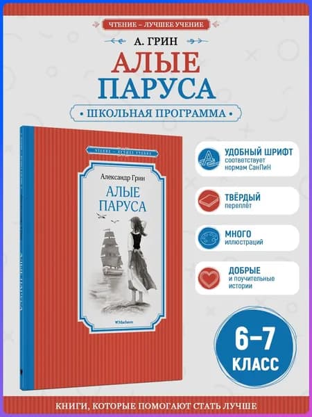 Алые паруса | Грин Александр Степанович
