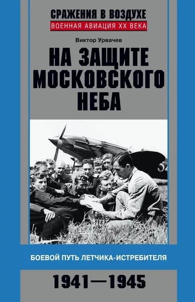 На защите московского неба. Боевой путь летчикаистребителя. 1941 1945.