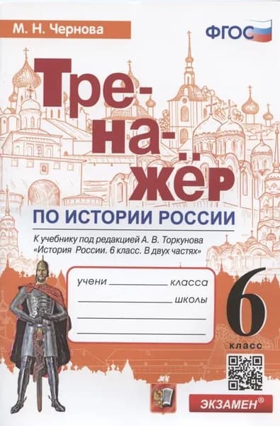Учебное пособие Экзамен Чернова М.Н. История России. 6 класс. Тренажер к учебнику А.В. Торкунова