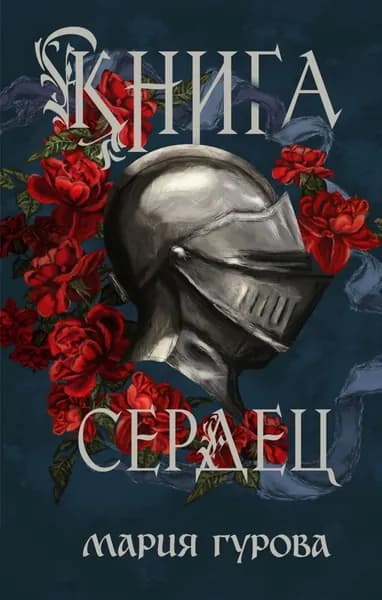 Книга сердец | Гурова Мария | Электронная книга