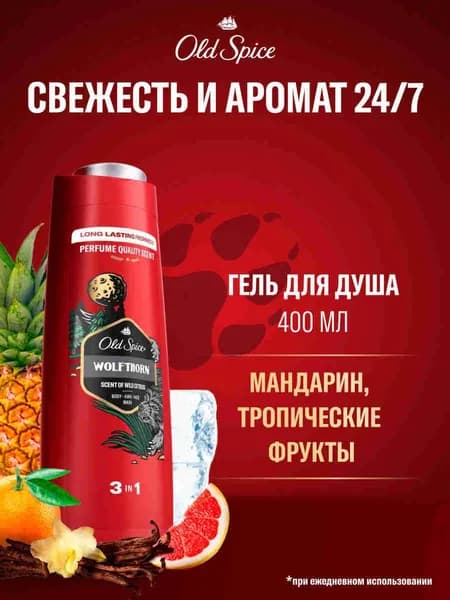 OLD SPICE мужской гель для душа + шампунь 3в1 Wolfthorn, 400 мл