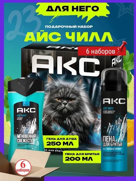 Акс Айс Чилл Подарочный набор для мужчин косметический, гель для душа и шампунь для волос 2в1, пена для бритья, 2 предмета, 6 наборов