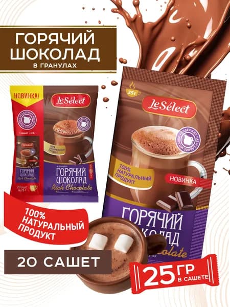Горячий шоколад в пакетиках 20 шт по 25 г Rich Chocolate Le Select натуральный гранулированный