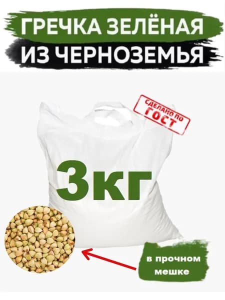 Гречка зеленая крупа для проращивания и каши