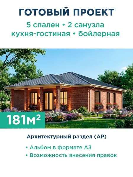 Проект одноэтажного дома из керамических блоков площадью 180,8 м с террасой и вальмовой крышей 272-181-1 АР