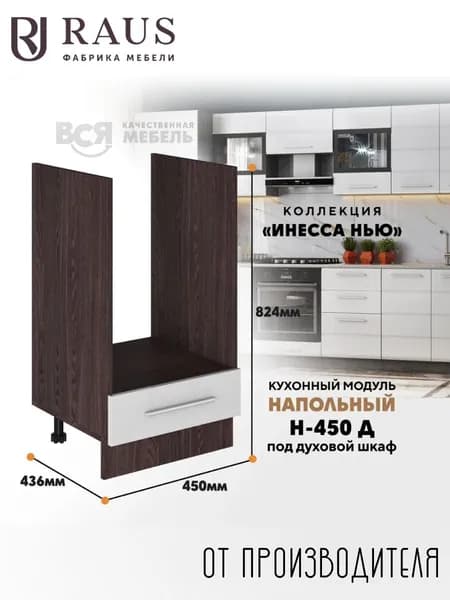 RAUS Модуль под духовой шкаф 45 см Инесса белая/ Анкор темный