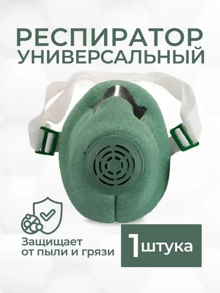 Полумаска фильтрующая респиратор У-2К