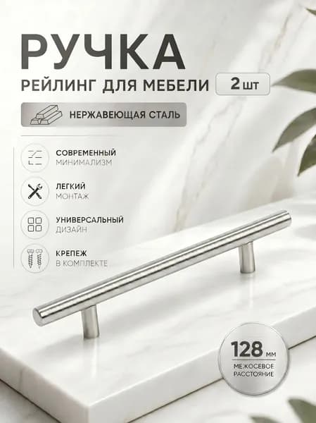 Ручки для мебели BS, м/о 128мм, d 12мм, хром, 2 шт.
