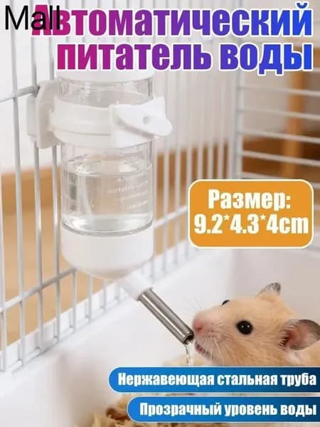 Поилка для хомяка, Прикреплено к клетке, для сирийских карликовых хомяков, песчанок, мышей, крыс, дегу