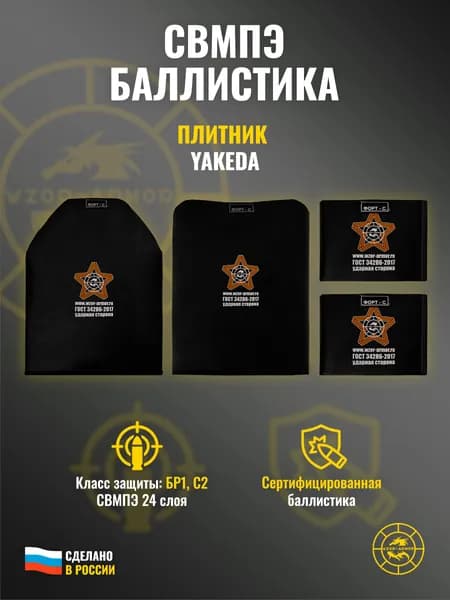 Комплект баллистики СВМПЭ бр1 для бронежилета Yakeda (24 слоя)