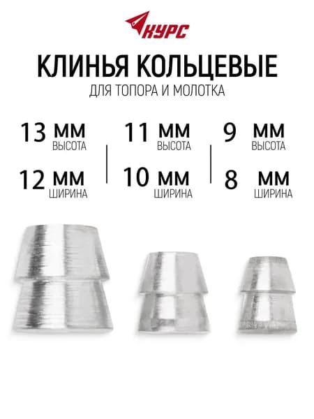 Клин для топора;(3 штуки);подходит для молотка, топора