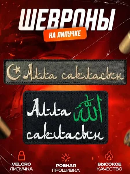 Шевроны на липучке Алла сакласын