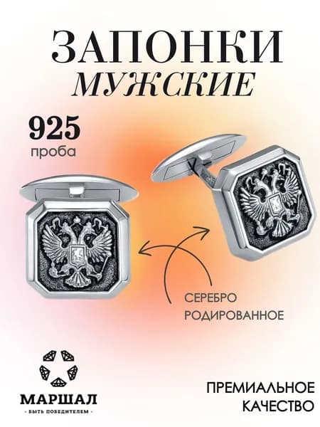 Маршал Запонки
