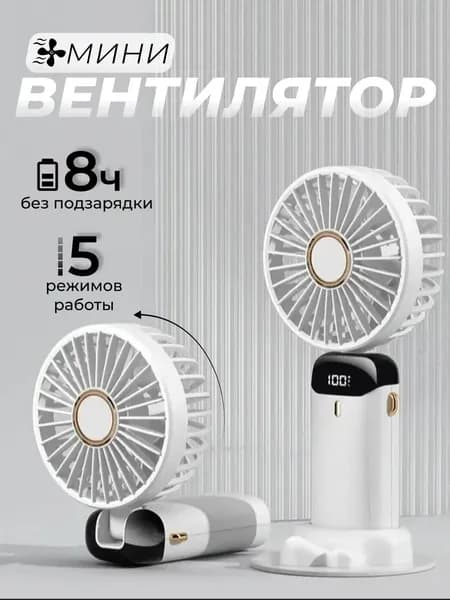 Портативный вентилятор вентилятор1, белый